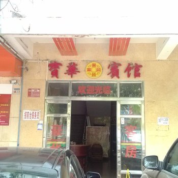 文昌宝华宾馆