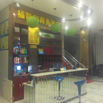 通山福凯利商务酒店酒店提供图片