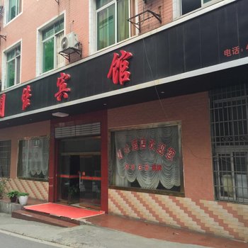 湘西泸溪团结宾馆酒店提供图片