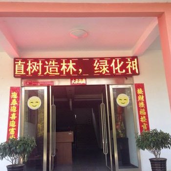 天柱山青山翠竹生态农庄