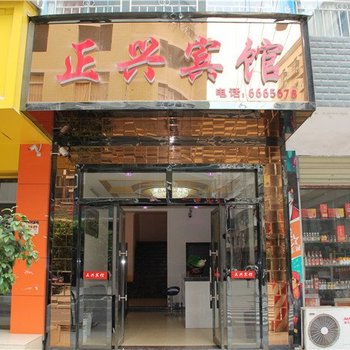 岳阳平江正兴宾馆酒店提供图片