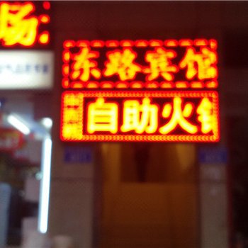 重庆东路宾馆酒店提供图片