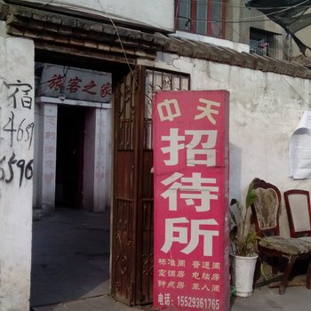 中天招待所(西安回民街店)