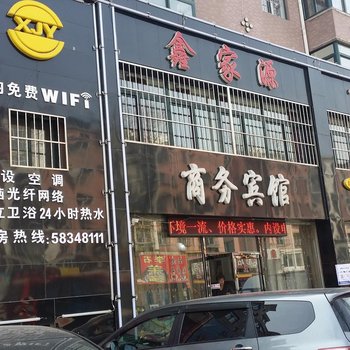 抚顺鑫家源商务宾馆酒店提供图片