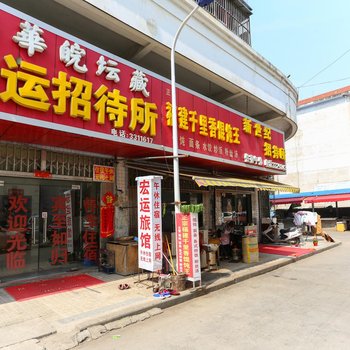 六安宏运招待所酒店提供图片