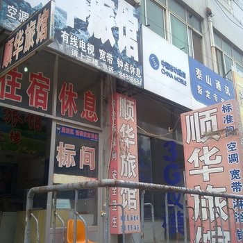 泰安顺华旅馆酒店提供图片