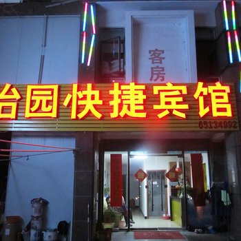 合肥怡园快捷宾馆