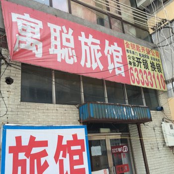 吉林寓聪旅馆酒店提供图片