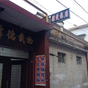 长治和平旅馆