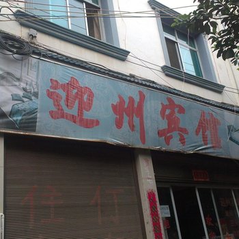 迎州宾馆(蒙自二分店)酒店提供图片