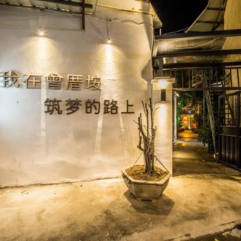 厦门筑宅度假客栈