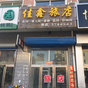 绥阳佳鑫旅店酒店提供图片