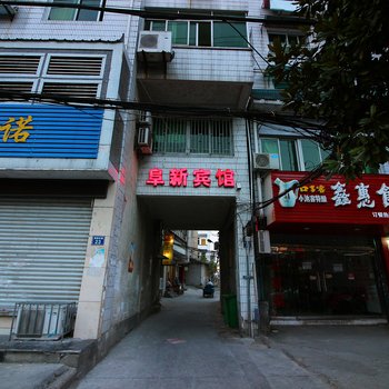 黄山阜新宾馆火车站老街店酒店提供图片