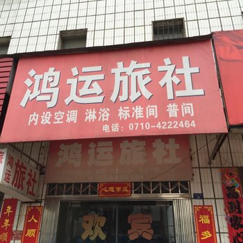 宜城鸿运旅社酒店提供图片