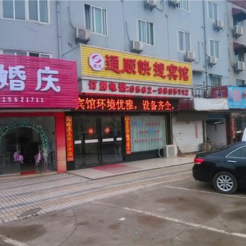 铜陵通顺快捷宾馆酒店提供图片