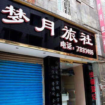 遵义梦月旅社酒店提供图片