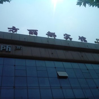 渭南东方丽都商务宾馆