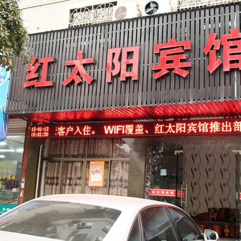 东阳红太阳宾馆酒店提供图片