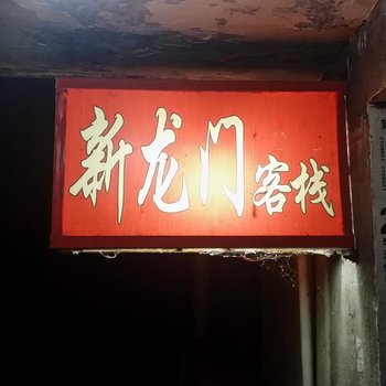 沅江新龙门客栈酒店提供图片