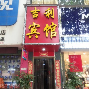 新绛吉利宾馆酒店提供图片