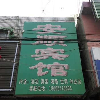 邹城安顺宾馆酒店提供图片