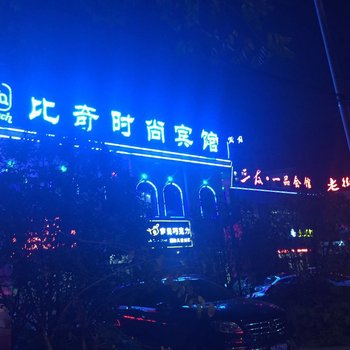 大冶比奇时尚宾馆酒店提供图片