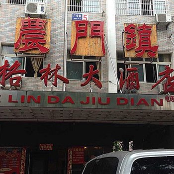 格林大酒店(广水)酒店提供图片