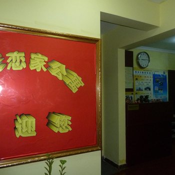 西安恋家公寓