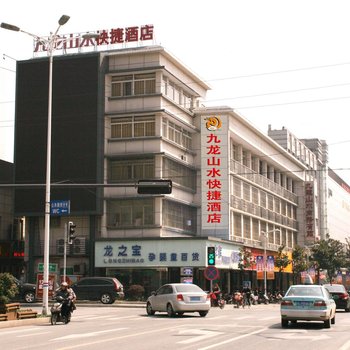 扬中九龙山水快捷酒店酒店提供图片