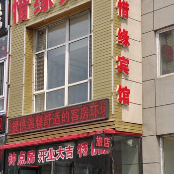 本溪惜缘宾馆酒店提供图片