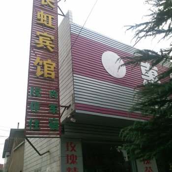 平阴长虹宾馆酒店提供图片