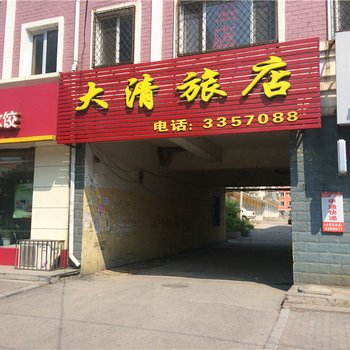 鹤岗大清旅店酒店提供图片