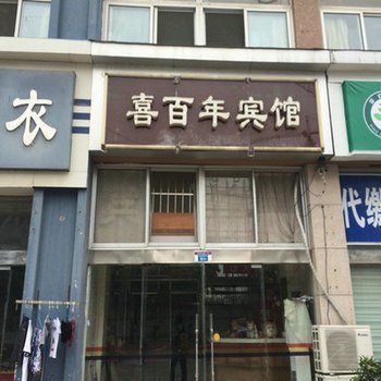 泗阳喜百年宾馆
