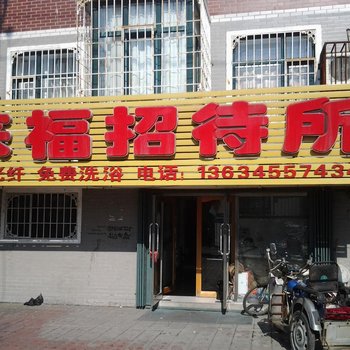 绥化来福招待所