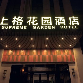 重庆上格花园酒店酒店提供图片