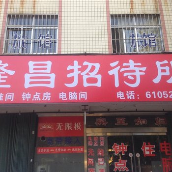 潍坊隆昌招待所酒店提供图片