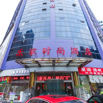 无锡乐家时尚酒店