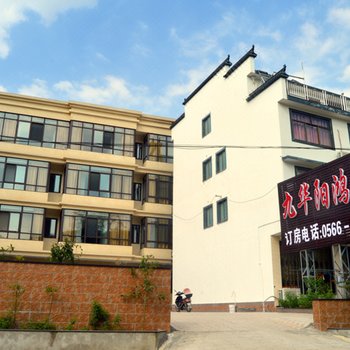 九华阳鸿山庄酒店提供图片