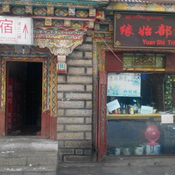 稻城旅友驿站酒店提供图片