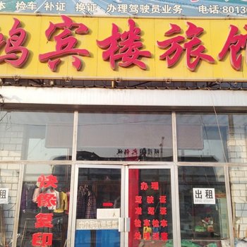 大同县鸿宾楼旅馆