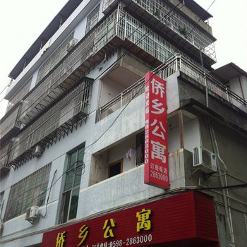 明溪侨乡公寓