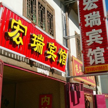 宏瑞商务宾馆酒店提供图片