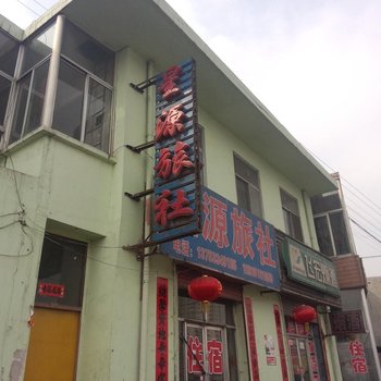 兴县星源旅社酒店提供图片