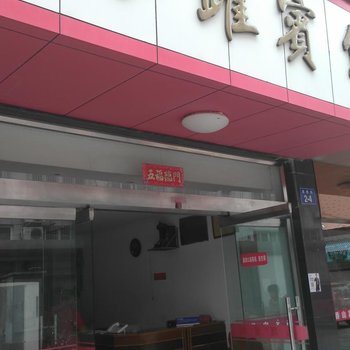 象山振跃宾馆酒店提供图片