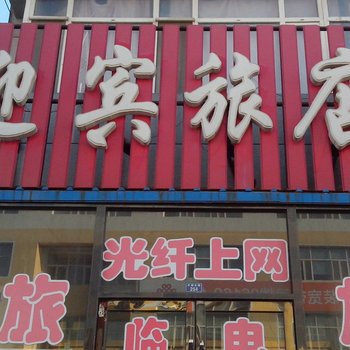 通榆县迎宾旅店