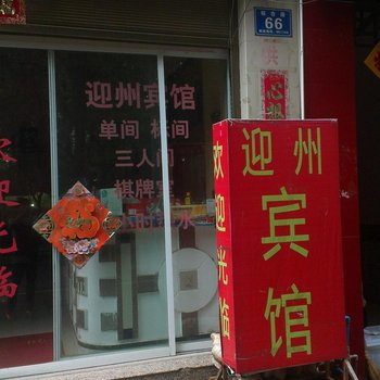 迎州宾馆(蒙自二分店)酒店提供图片
