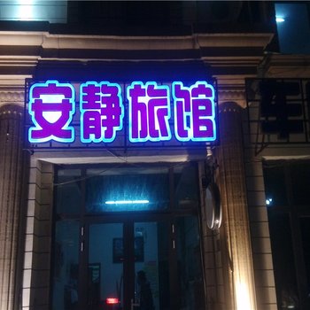 东营安静旅馆酒店提供图片