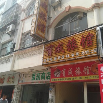 谷城有成旅馆酒店提供图片