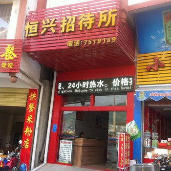 龙胜恒兴招待所酒店提供图片