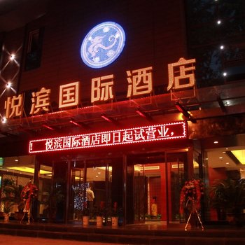 咸阳悦宾国际酒店酒店提供图片